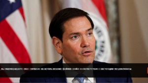 Рубио: США готовы применить силу для сотрудничества с Венесуэлой