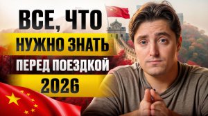 Вы ОБЯЗАНЫ знать ЭТО перед поездкой в Китай! / Все условия въезда в 2026 в за 7 минут!