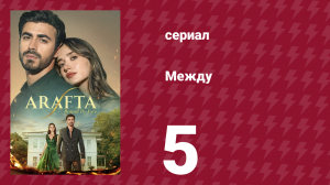 Между 5 серия (сериал, 2025)