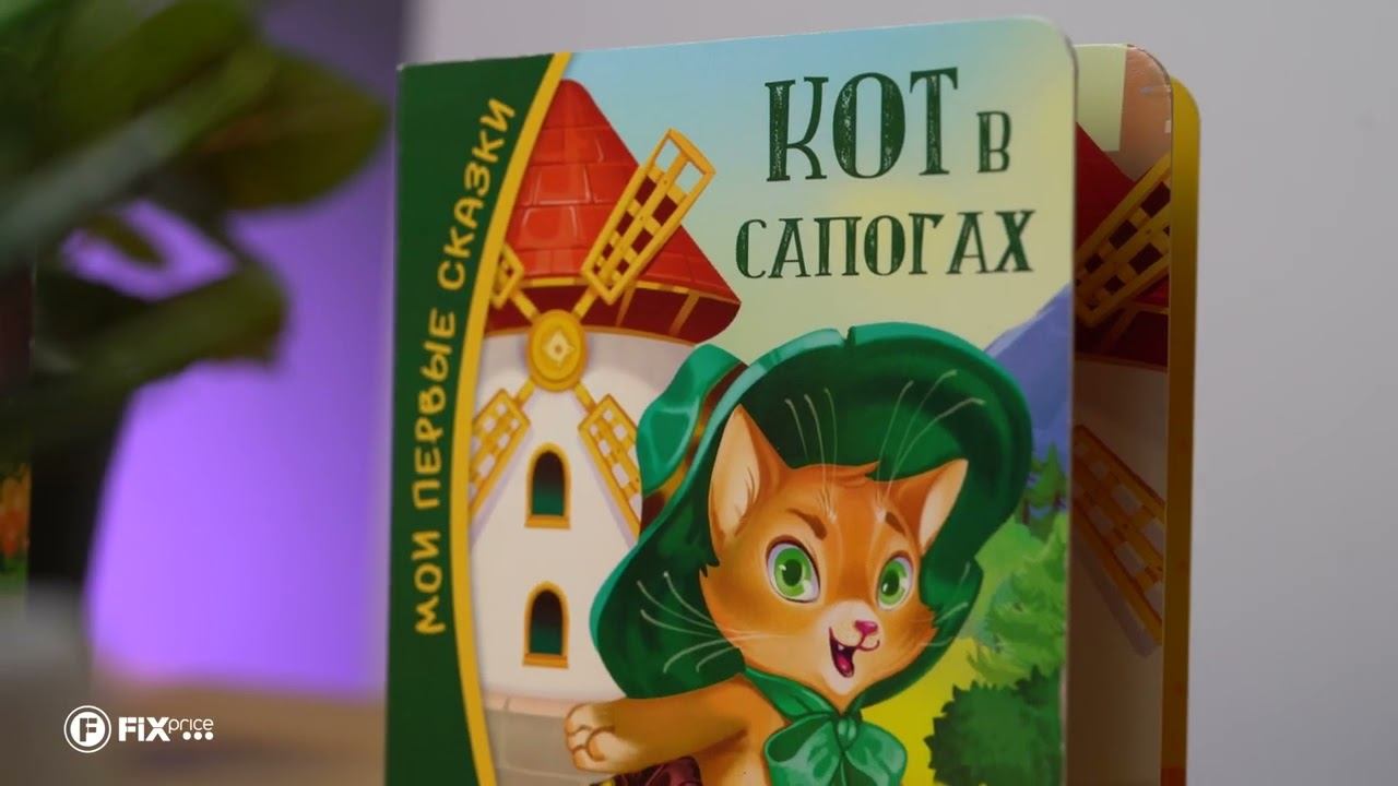 Серия книг "Мои первые сказки" | FIX PRICE смотреть онлайн
