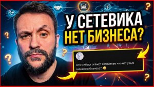 У сетевика нет никакого бизнеса?