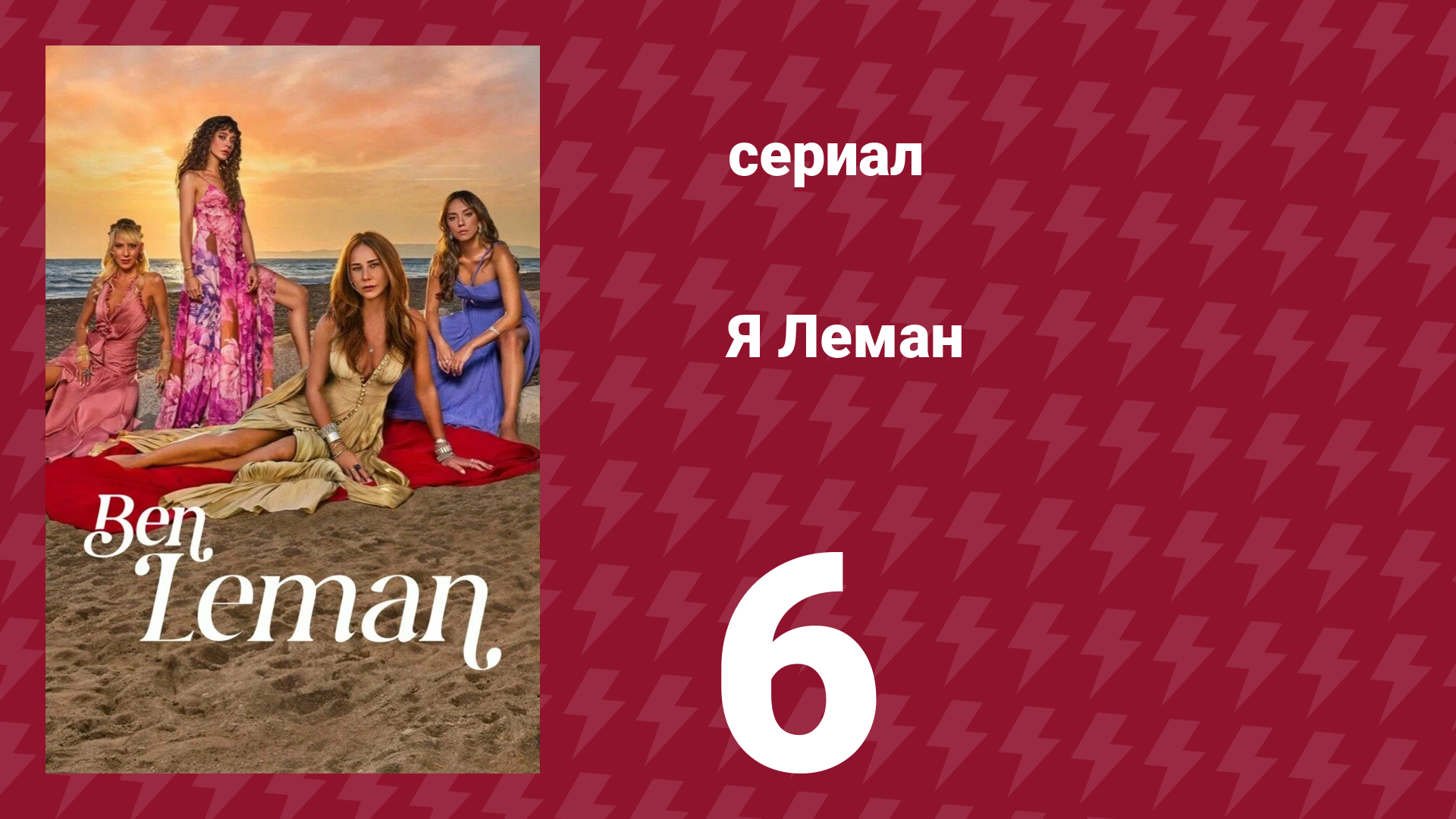 Я Леман 6 серия (сериал, 2025) смотреть онлайн