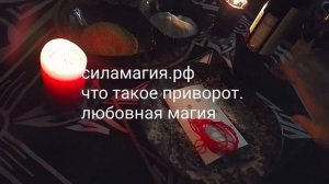 Приворот как действует?  Виды приворотов.  О приворотах правда и мифы.