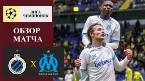 Брюгге - Марсель обзор матча