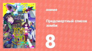 Предсмертный список зомби 8 серия (аниме-сериал, 2023)
