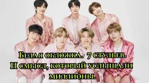 🌸 «Ариран» и 7 стульев: что на самом деле происходит с BTS
