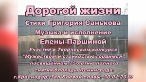 Елена Паршина - Дорогой жизни (ст.Г.Саньков) (Зал Боевой славы-2019)