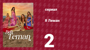 Я Леман 2 серия (сериал, 2025)