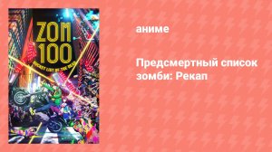 Предсмертный список зомби: Рекап (аниме-сериал, 2023)