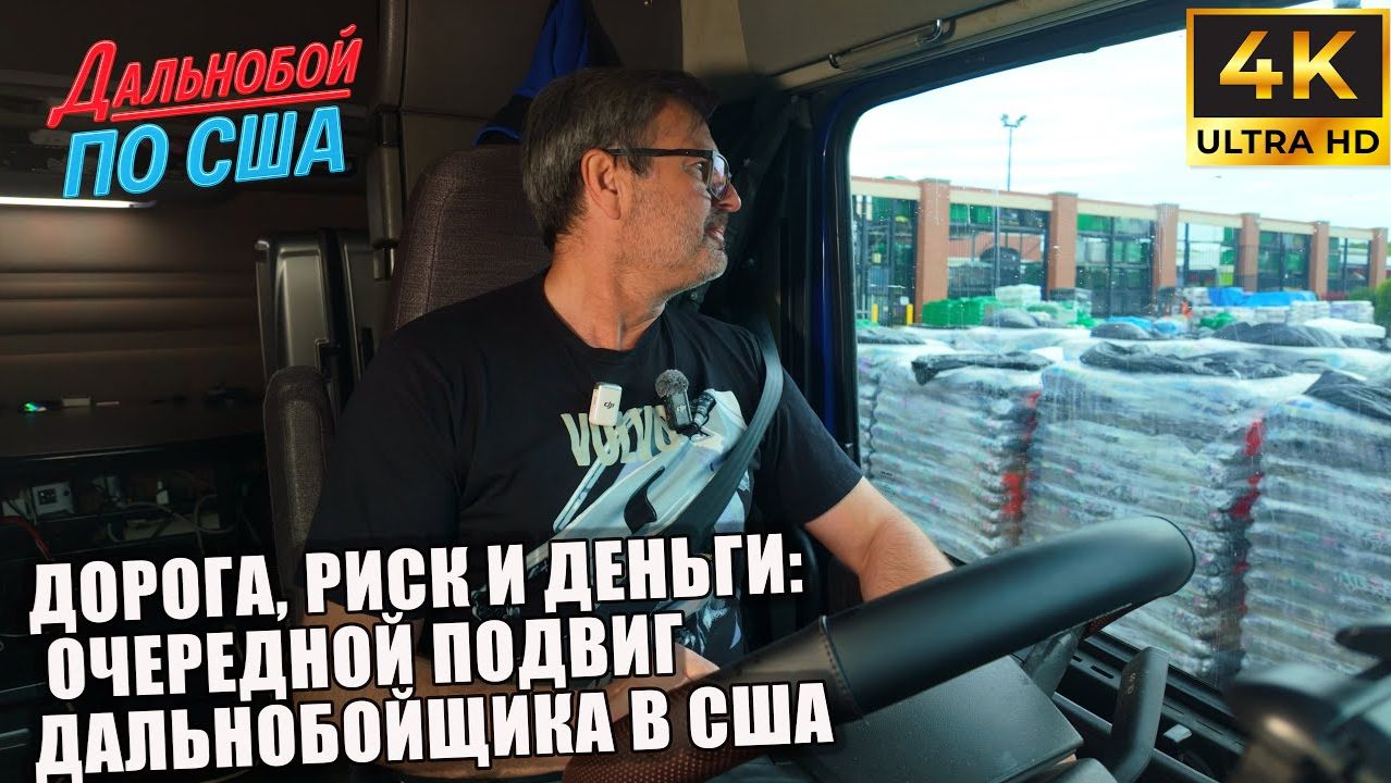 Алекс Брежнев  Дорога риск и деньги очередной подвиг дальнобойщика в США