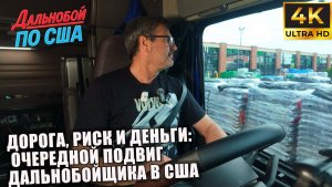 Алекс Брежнев | Дорога, риск и деньги очередной подвиг дальнобойщика в США