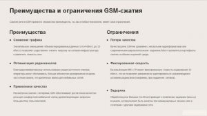 Сжатие речи. Стандарт GSM