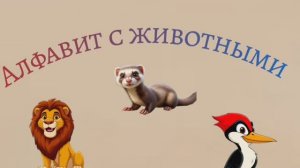 АЛФАВИТ С ЖИВОТНЫМИ. РАЗВИВАЮЩЕЕ ВИДЕО ДЛЯ ДЕТЕЙ.