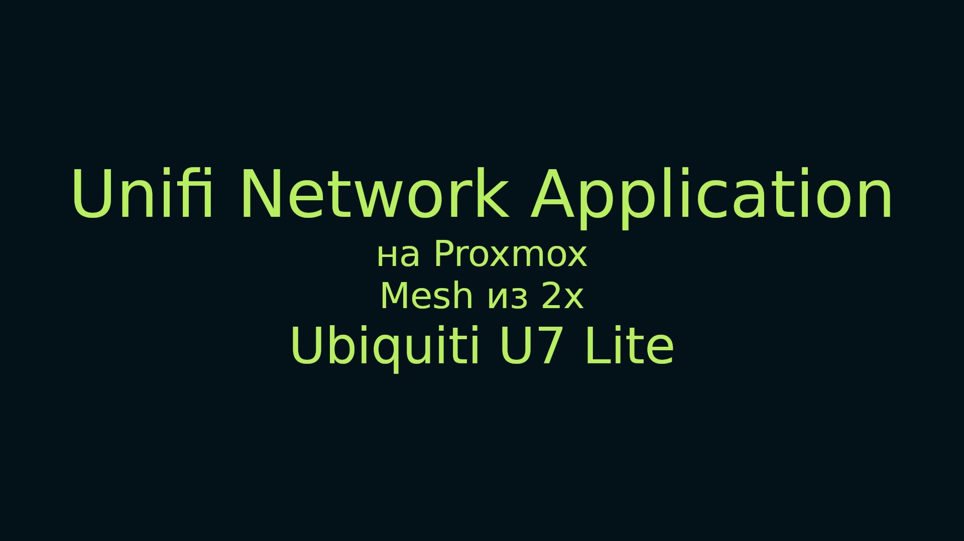 Unifi Network Application - установка и базовая настройка в Proxmox смотреть онлайн