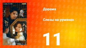 Слёзы на румянах 11 серия