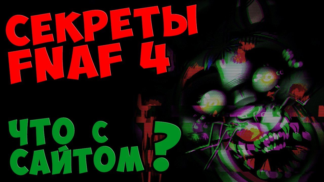 Five Nights At Freddy's 4 - ЧТО С САЙТОМ #525 смотреть онлайн