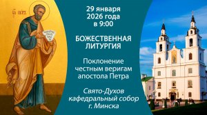 29.01.2026. Прямая трансляция Божественной литургии из Свято-Духова кафедрального собора г. Минска.