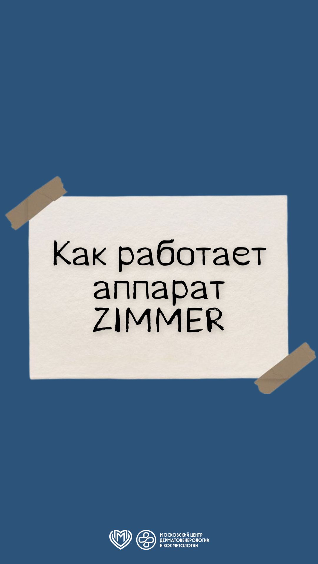 Как работает аппарат Зиммер смотреть онлайн