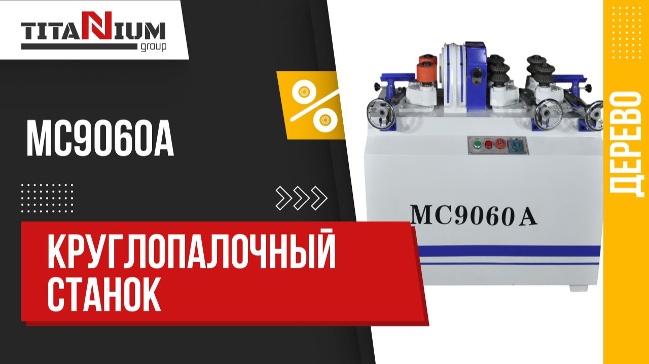Круглопалочный станок MC9060A - демонстрация работы