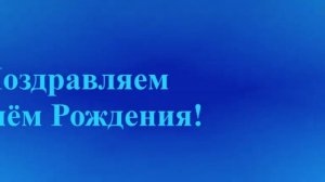 Поздравление с Днём Рождения Зятя