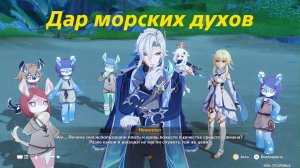 Дар морских духов. Genshin Impact