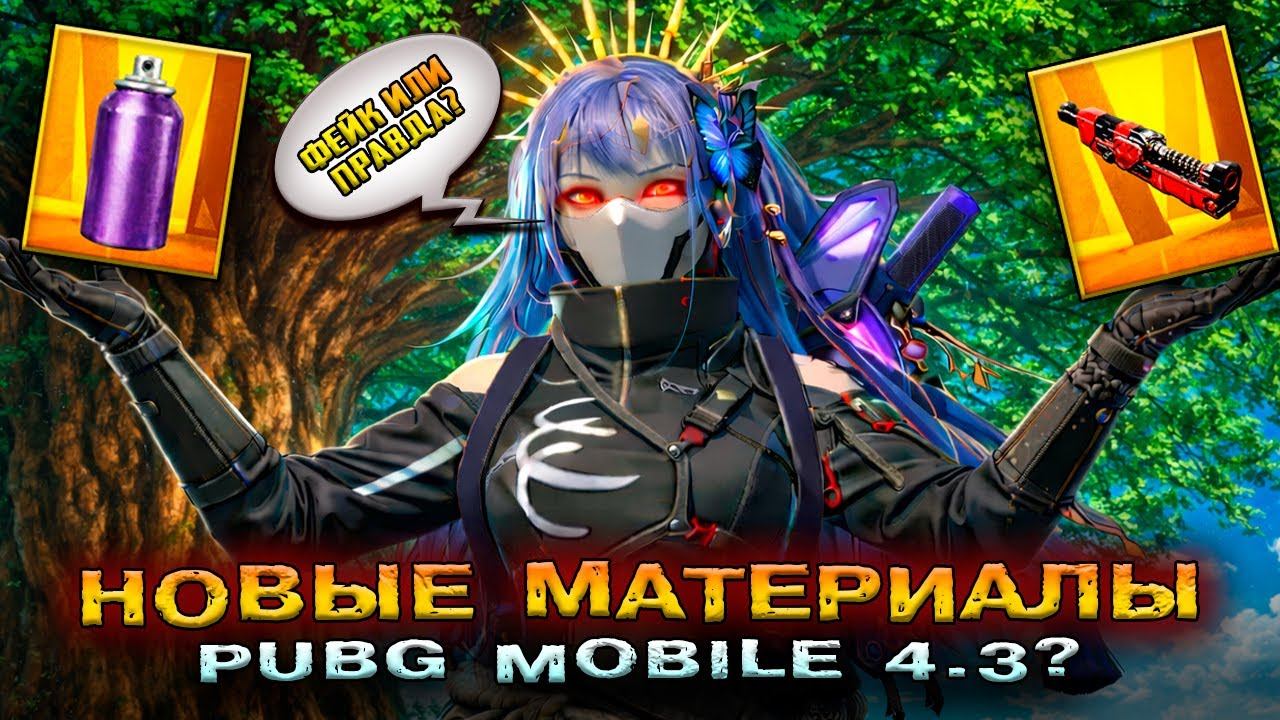 НОВЫЕ МАТЕРИАЛЫ и КРАСКА в PUBG MOBILE 4.3 ПРОКАЧКА на СКИН и ОБНОВЛЕНИЕ ПАБГ МОБАЙЛ! ФЕЙК? смотреть онлайн
