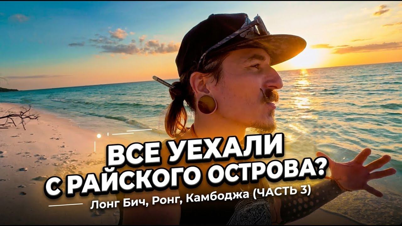 Почему все уехали с раиского острова? Философия жизни Лонг Бич Ко Ронг Камбоджа часть 3