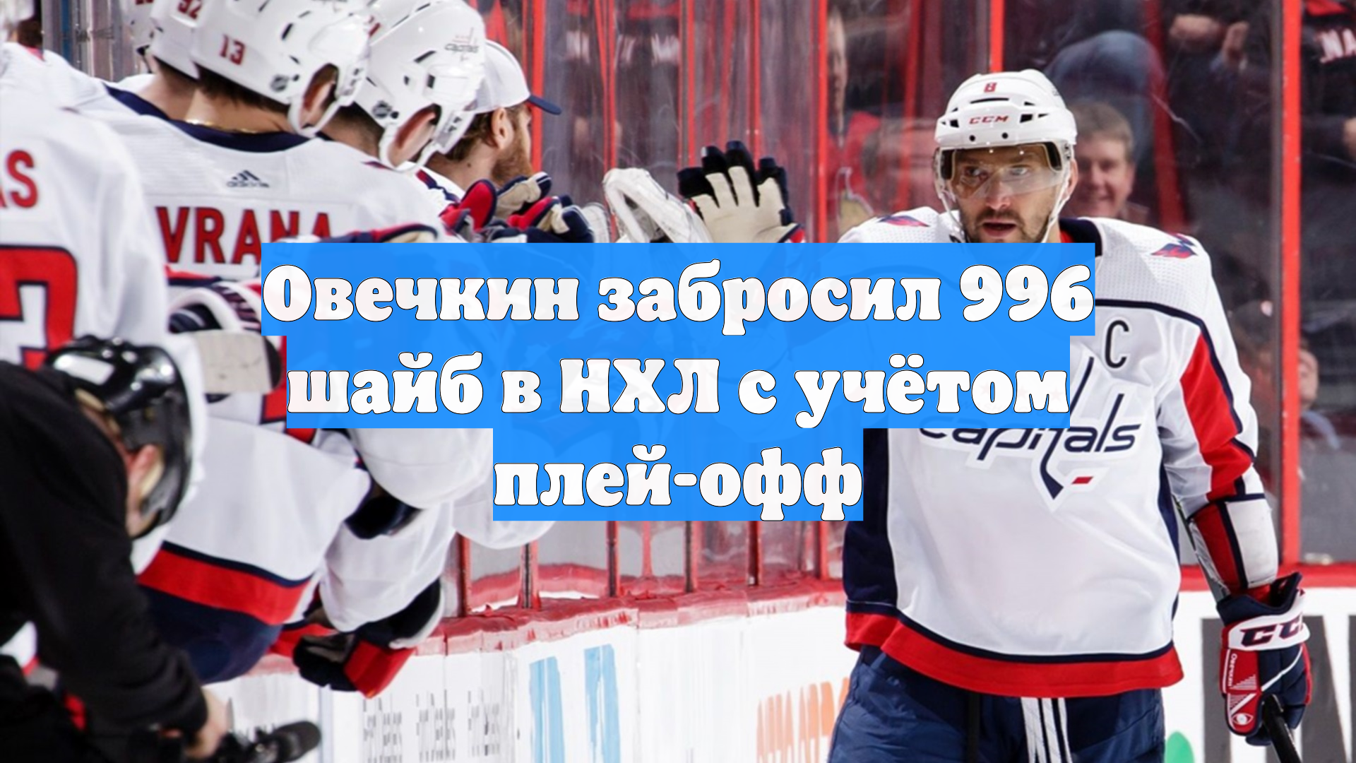 Александр Овечкин забил 919-ю шайбу в карьере НХЛ, ее сняли на видео смотреть онлайн