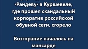 Сгорело здание бутика «Рандеву» в Куршевеле
