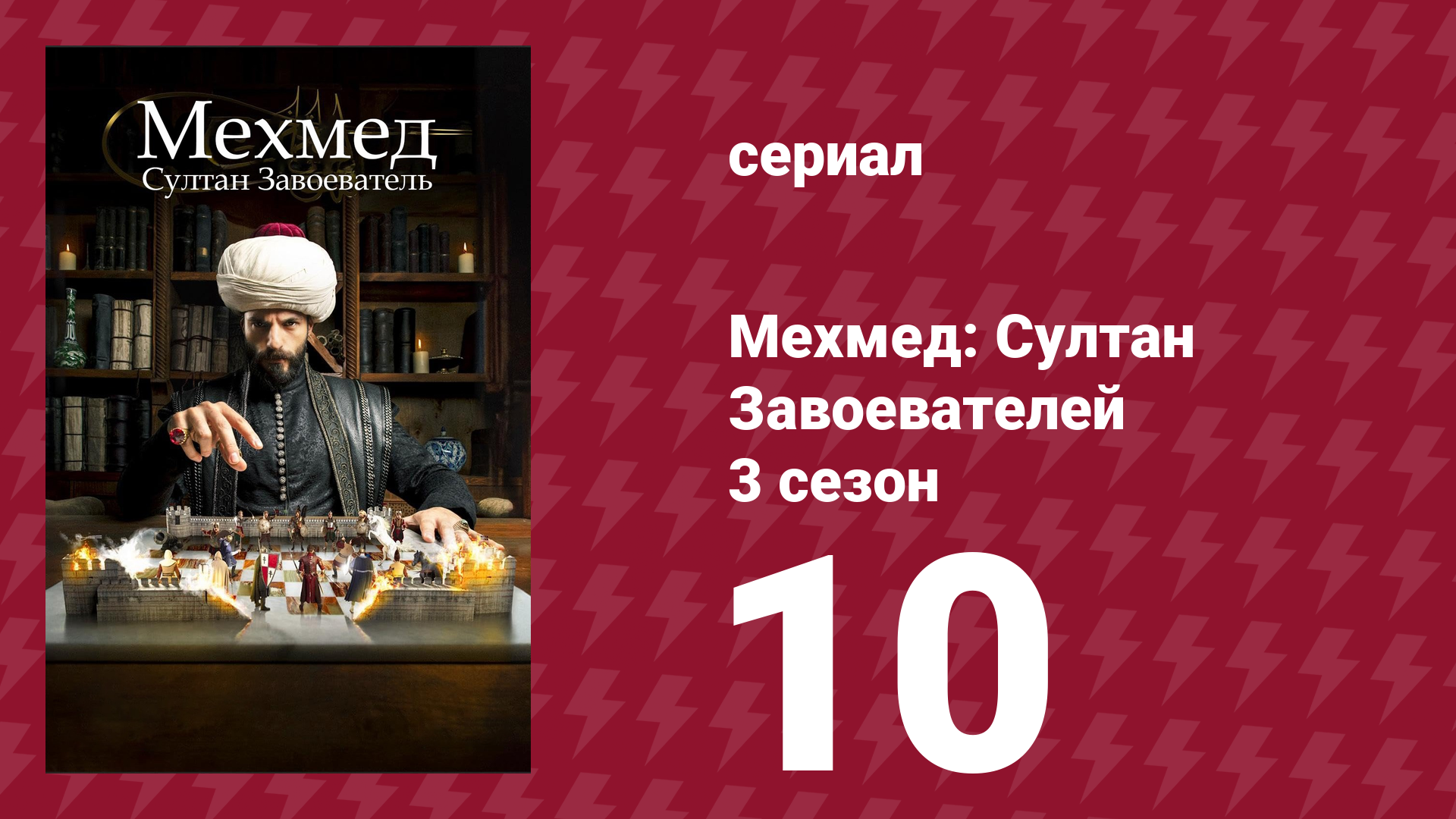 Мехмед: Султан Завоевателей 3 сезон 10 серия (сериал, 2025) смотреть онлайн