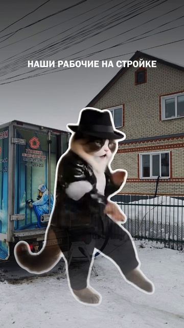 Наши бригады всегда относятся к объектам с полной серьезностью, хотя иногда нервничают 😁 смотреть онлайн