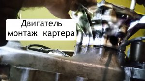 🛵 Монтаж картера