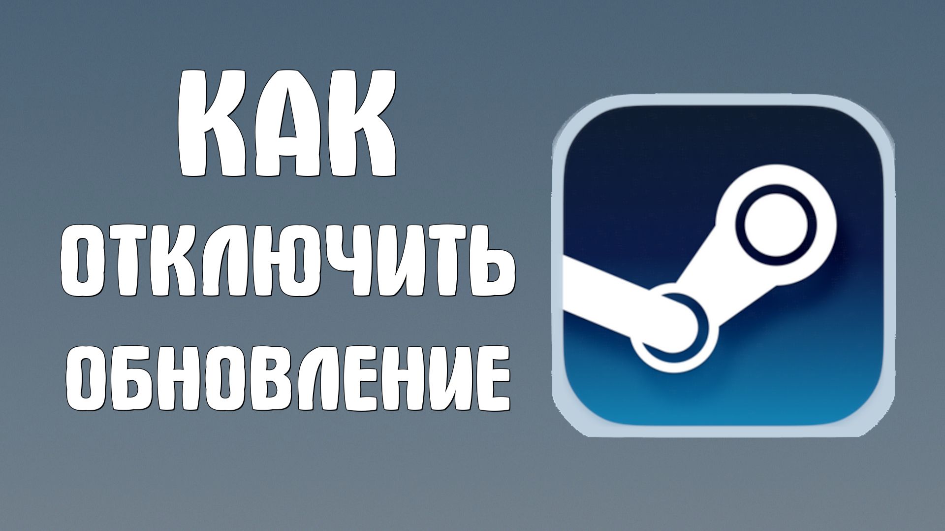 Как отключить обновление в стиме смотреть онлайн