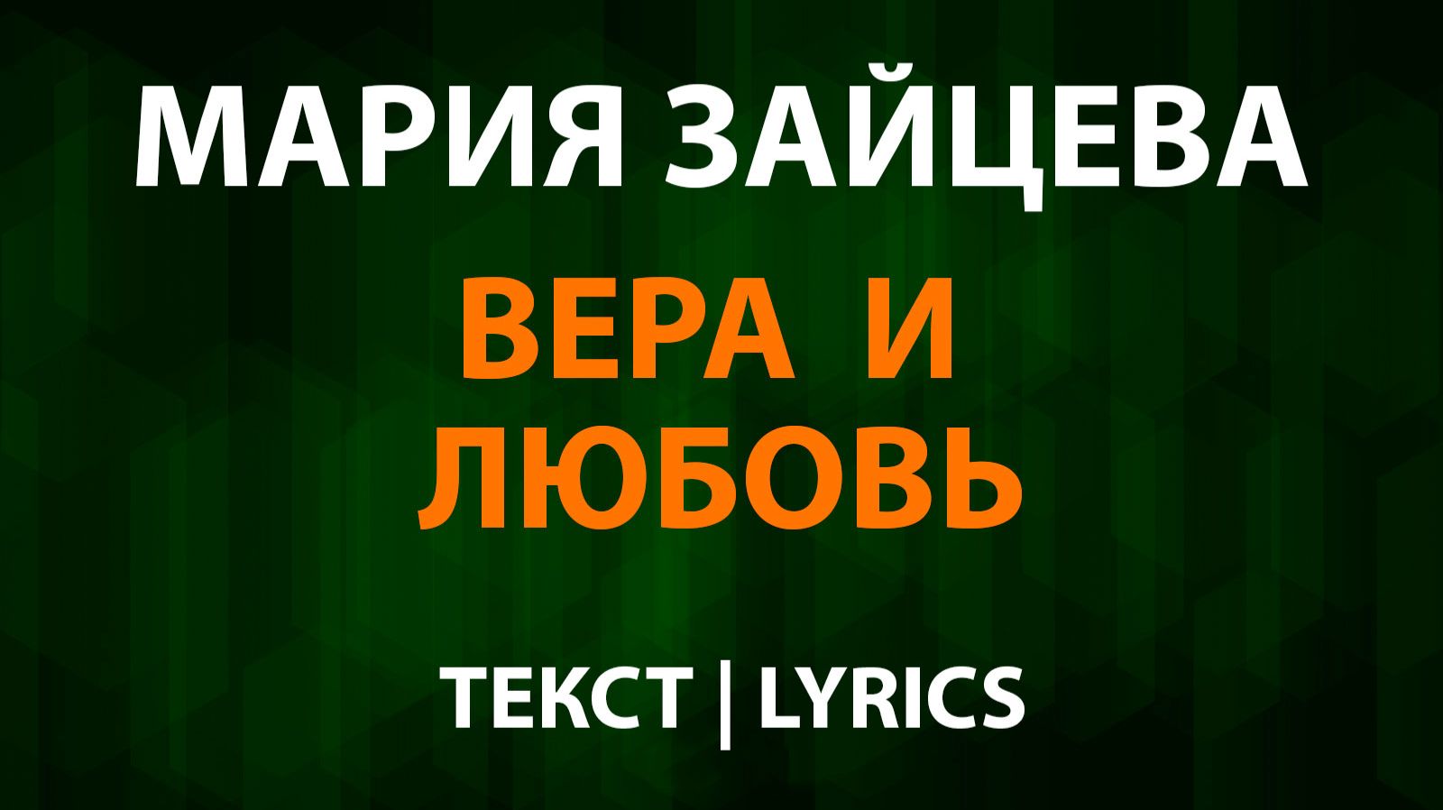 Мария Зайцева — Вера и любовь (Текст Lyrics) смотреть онлайн