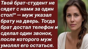 Истории для Вас/Твой брат-студент не сядет с нами за один стол!" /Жизненные истории/Аудиорассказ