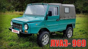 ЛУАЗ- 969 Первый народный внедорожник Автопром СССР