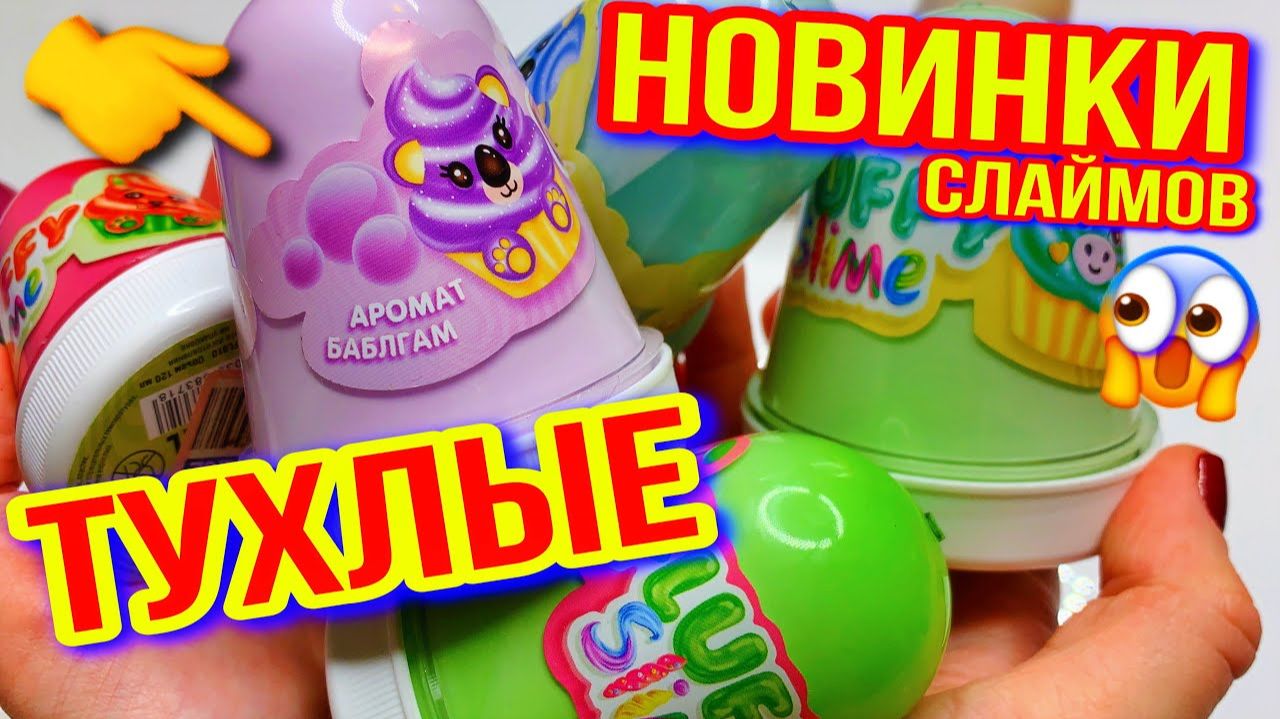 Я НАШЛА ПЛЕСЕНЬ В СВЕЖИХ СЛАЙМАХ😱 Каак？ Разоблачение новинок с полок! смотреть онлайн