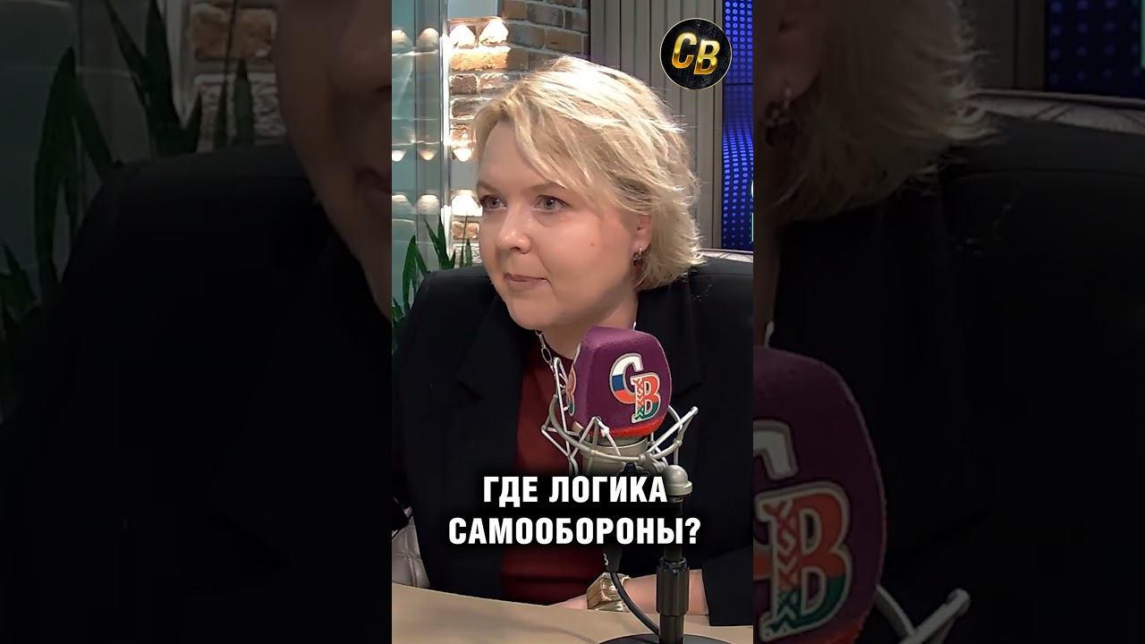 Вера Кузьмина: Где логика самообороны? #шортс #россия #самооборона смотреть онлайн