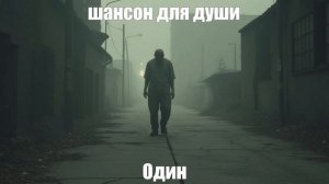 ЖИЗНЕННЫЙ ШАНСОН|Один|ПЕСНИ ДЛЯ ДУШИ