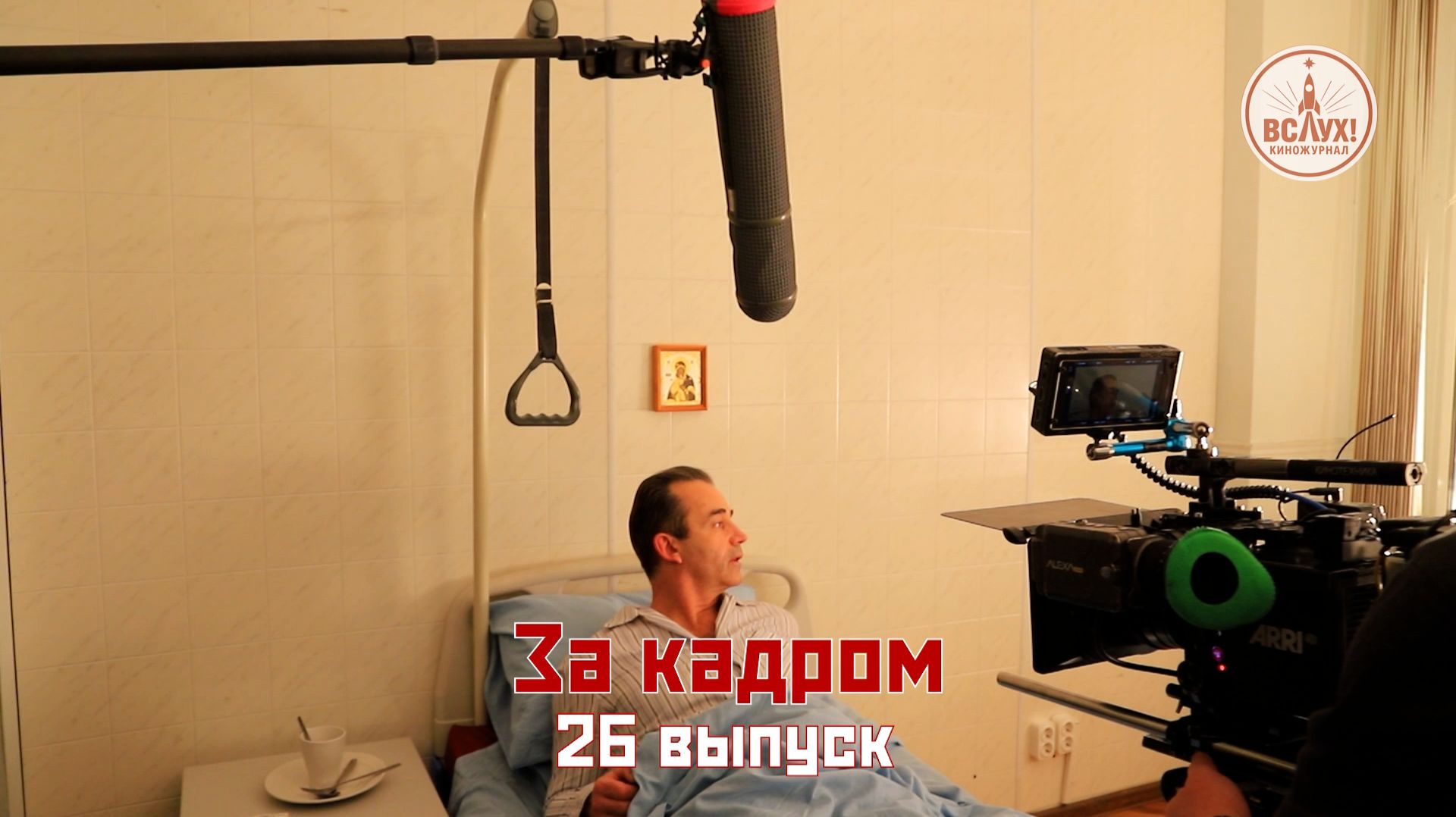 На съёмках двадцать шестого выпуска победного сезона киножурнала «ВСЛУХ!» смотреть онлайн
