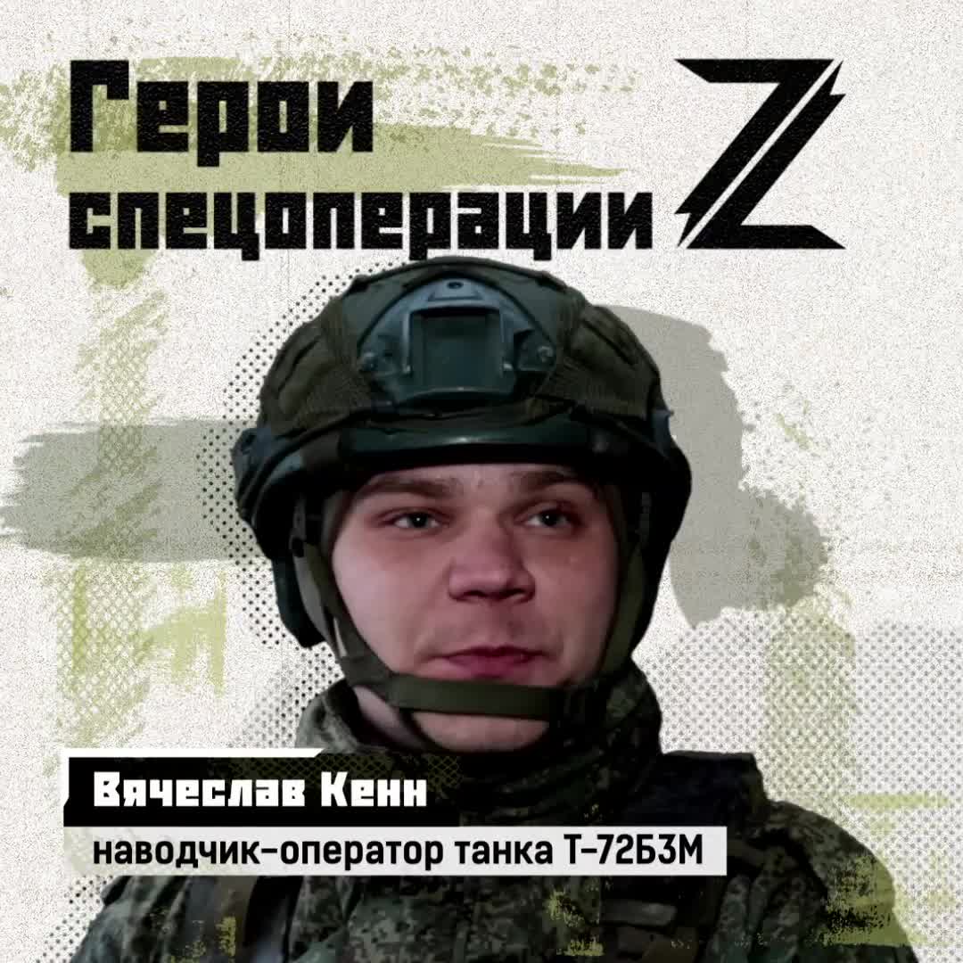 Наводчик-оператор танка Т-72Б3М Вячеслав Кенн награжден медалью «За отвагу». Его боевая машина — ... смотреть онлайн