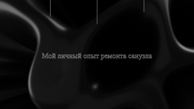 Мой личный опыт ремонта санузла смотреть онлайн