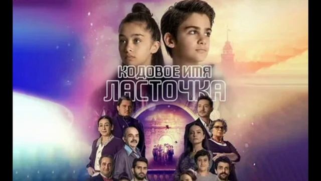 Кодовое имя Ласточка 73 серия турецкий сериал обзор смотреть онлайн