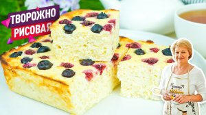Без добавления муки и манки! Нежнейшая творожно-рисовая запеканка с ягодами