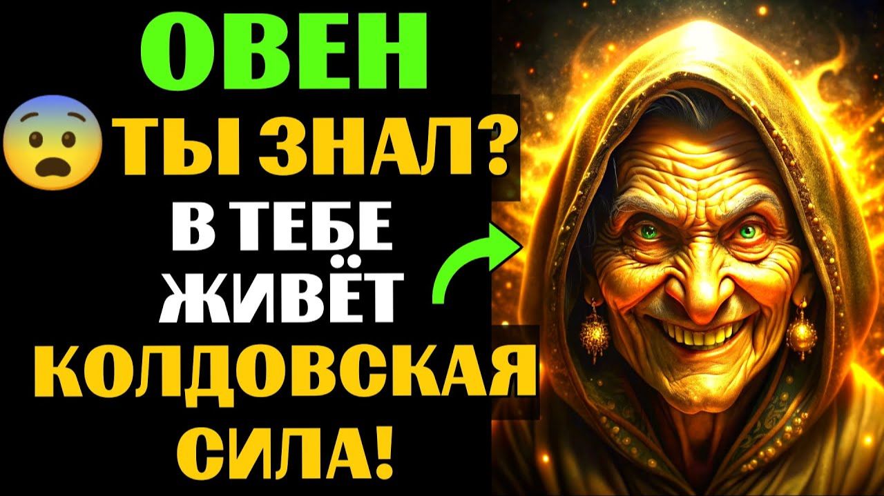 🆘33 ПРИЗНАКА, которые с головой ВЫДАЮТ ведьму в Овне🐏. Спорим, вы УЖЕ это замечали❓ смотреть онлайн