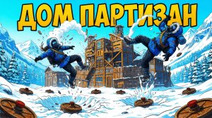 ДОМ ПАРТИЗАН невозможно ЗАРЕЙДИТЬ в онлайне! ДОВОДИМ КЛАНЫ в РАСТ RUST