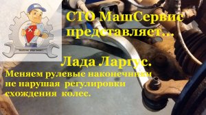 Ларгус, меняем рулевые наконечники