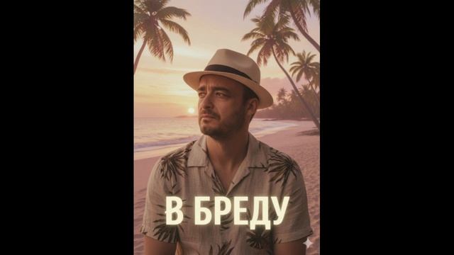 Озимандиас - В бреду смотреть онлайн