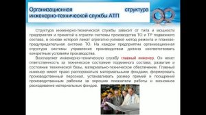 Управ.проц.ТОиР. 30.01. 531 гр. Инженерно техническая служба АТП.