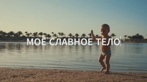 Моё славное тело | Аффирмации